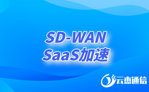 sd-wan作用：企業(yè)網(wǎng)絡轉型的核心驅動力