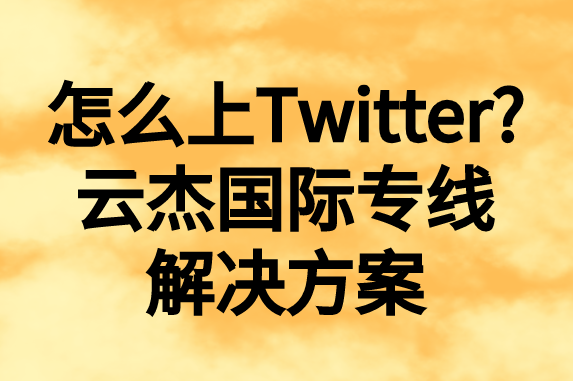 怎么上推特，國內(nèi)如何上Twitter?