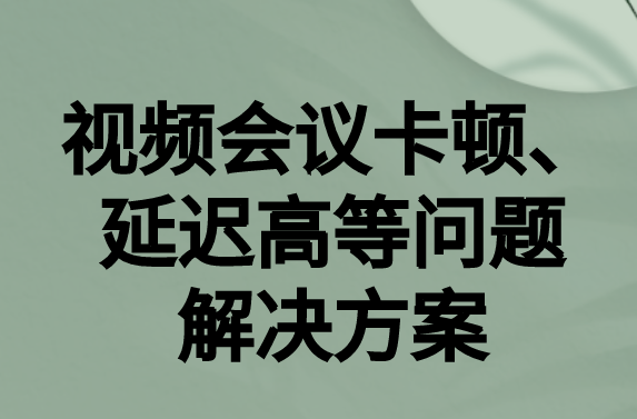 如何解決與國外視頻會議時的卡頓，延遲很高等問題?