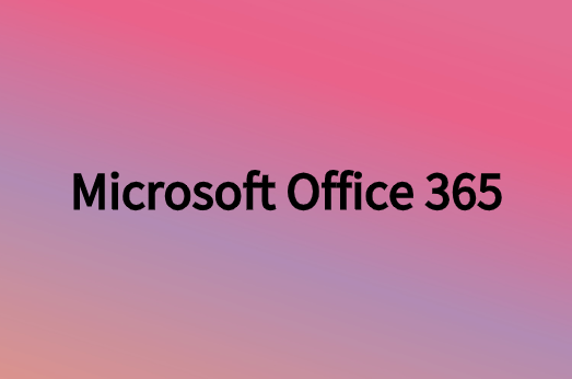 Microsoft Office 365對企業(yè)有利的主要原因