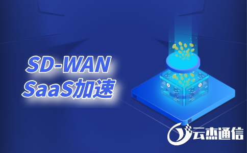 公司需要訪問海外網站怎么辦?試試SD-WAN專線