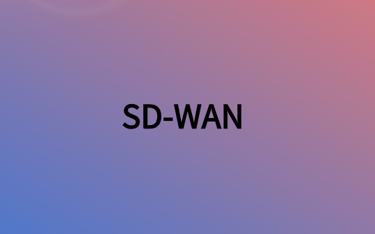 SD-WAN部署成本費(fèi)用是多少?