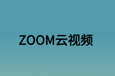 ZOOM云視頻會議對企業(yè)辦公帶來了什么實(shí)質(zhì)性的意義?