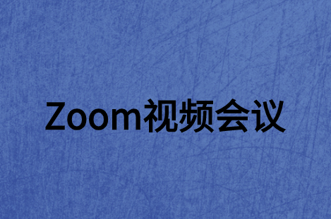 ZOOM視頻會議系統(tǒng)軟件如何走進(jìn)大眾網(wǎng)絡(luò)世界?