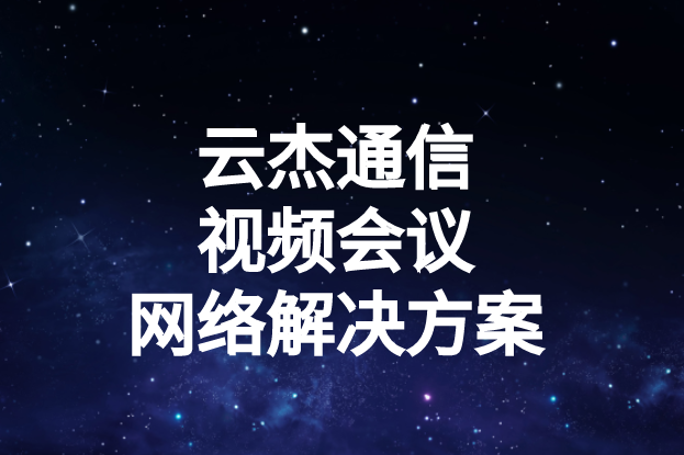 國內(nèi)外企業(yè)進行視頻會議時出現(xiàn)的卡頓、延遲高等問題如何解決?